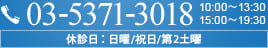 お電話でのお問い合わせは　03-5371-3018