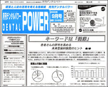 「月刊デンタルパワー」　(2005.9月号) 掲載