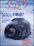 睡眠に関する月刊誌「ぐっすり」第2号　(2003.10月発行) 掲載