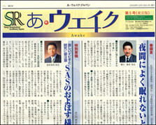 睡眠に関する月刊誌「あ・ウェイク」第5号東京版　掲載