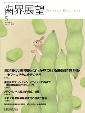 「歯界展望5月号」(Vol.135 No.5 2020)　掲載