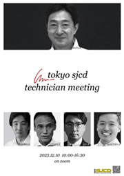 東京SJCD テクニシャンミーティング(2023年12月10日)