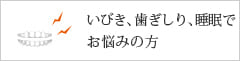 いびき、歯ぎしり、睡眠で
お悩みの方