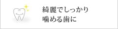 綺麗でしっかり噛める歯に