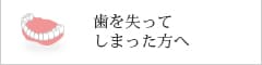 歯並びを
きれいにしたい