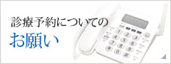 診療予約についてのお願い