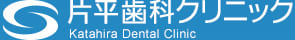 片平歯科クリニック
Katahira Dental Clinic