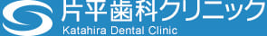 片平歯科クリニック
Katahira Dental Clinic