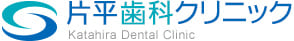 片平歯科クリニック
Katahira Dental Clinic