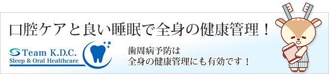 口腔ケアと良い睡眠で全身の健康管理！