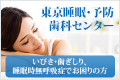 東京睡眠・予防歯科センターいびき・歯ぎしり、睡眠時無呼吸症でお困りの方