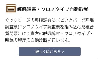 睡眠障害・クロノタイプ自動診断