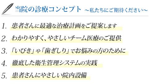 当院の診療コンセプト ～私たちにご期待ください～