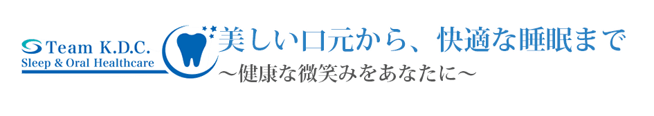 睡眠と口腔のウエルネス～健康な微笑みをあなたに～