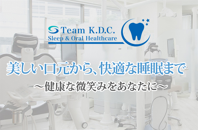 睡眠と口腔のウエルネス～健康な微笑みをあなたに～