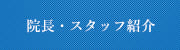 院長・スタッフ紹介
