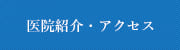 医院紹介・アクセス