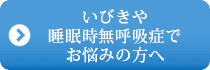 いびきや睡眠時無呼吸症でお悩みの方へ