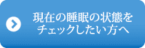 現在の睡眠の状態をチェックしたい方へ