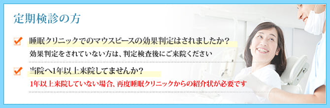 定期検診の方